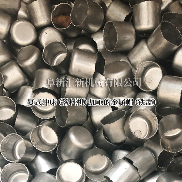 雙點復式?jīng)_床加工出的金屬帽 雙點復式?jīng)_床加工出的金屬帽